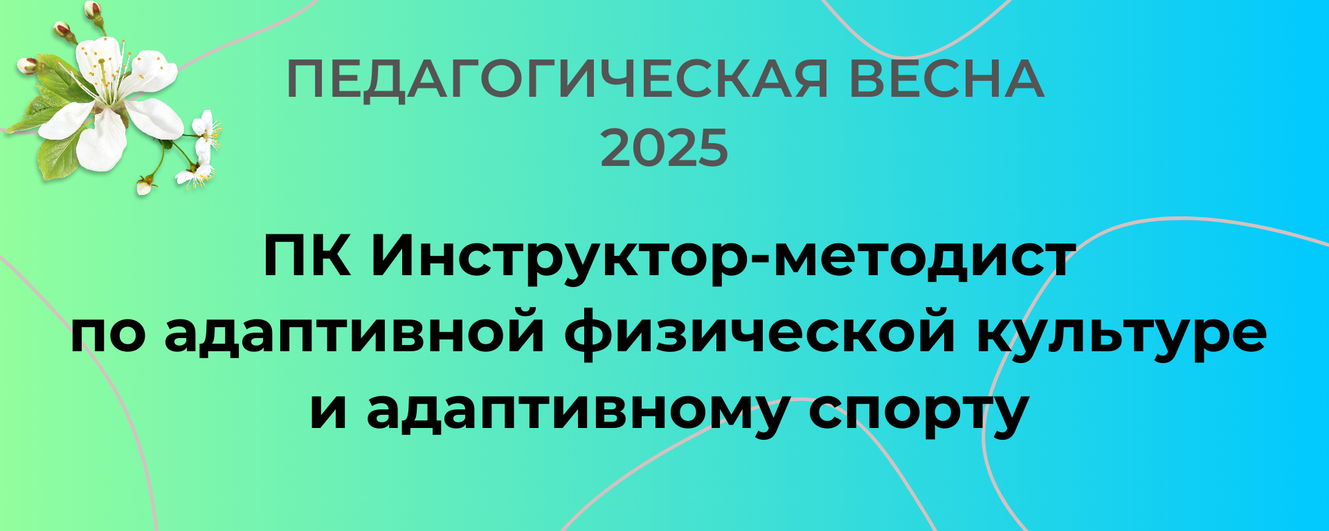 ПК Инструктор-методист по адаптивной физической культуре и адаптивному спорту Весна 2025