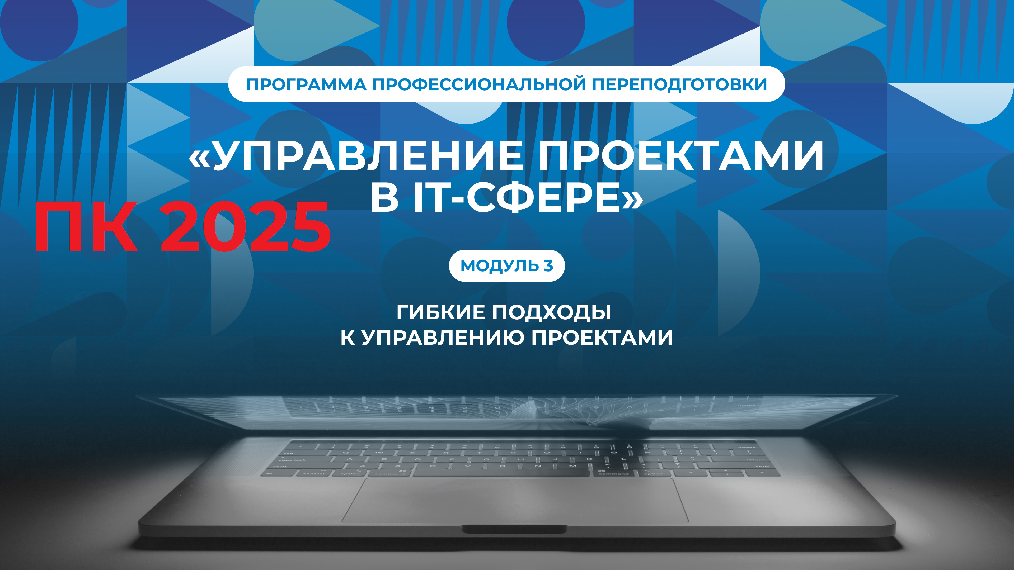 ПК Гибкие подходы к управлению проектами ДПО ПК-2025
