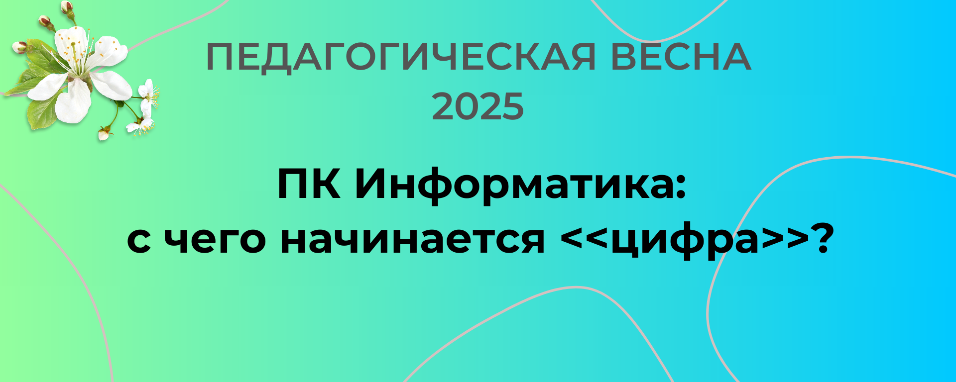 ПК Информатика: с чего начинается <<цифра>>? Весна 2025