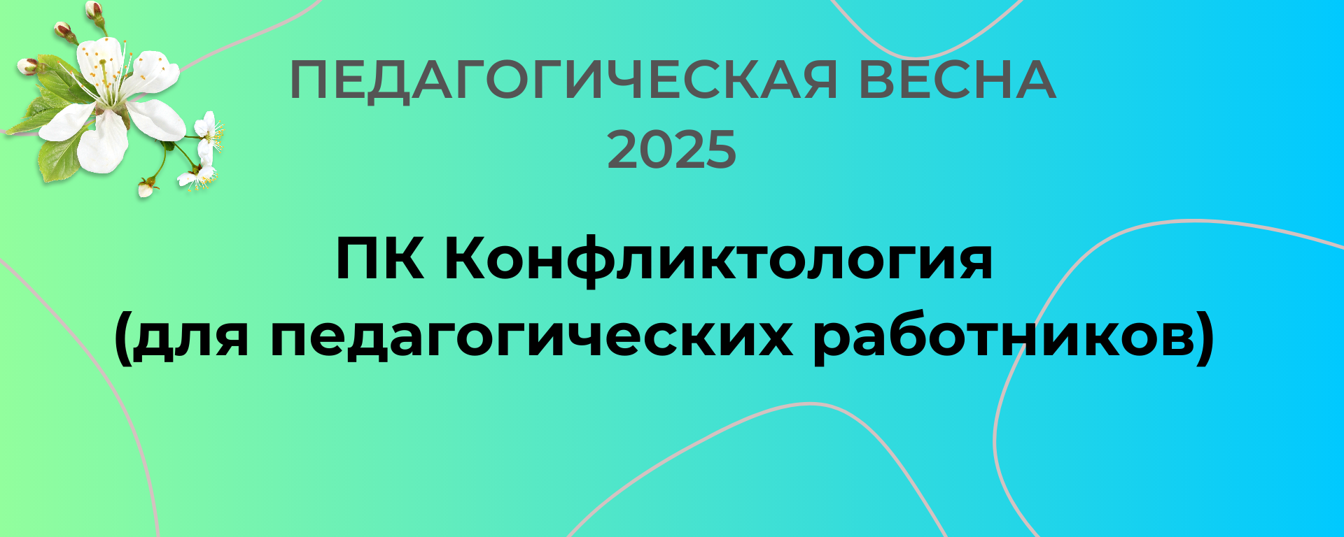 ПК Конфликтология (для педагогических работников) Весна 2025