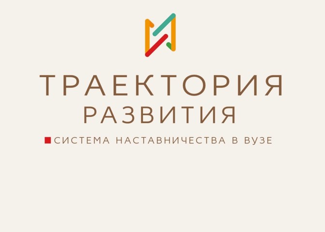 ПК Создание и внедрение системы наставничества в вузе При поддержке Фонда Потанина