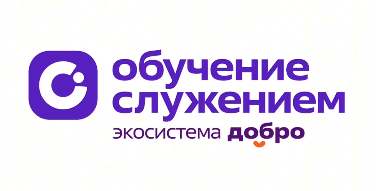 «Обучение служением»:для студентов образовательных организации высшего образования 2025