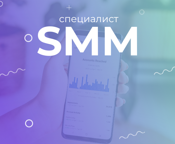 ПК SMM-специалист ДПО