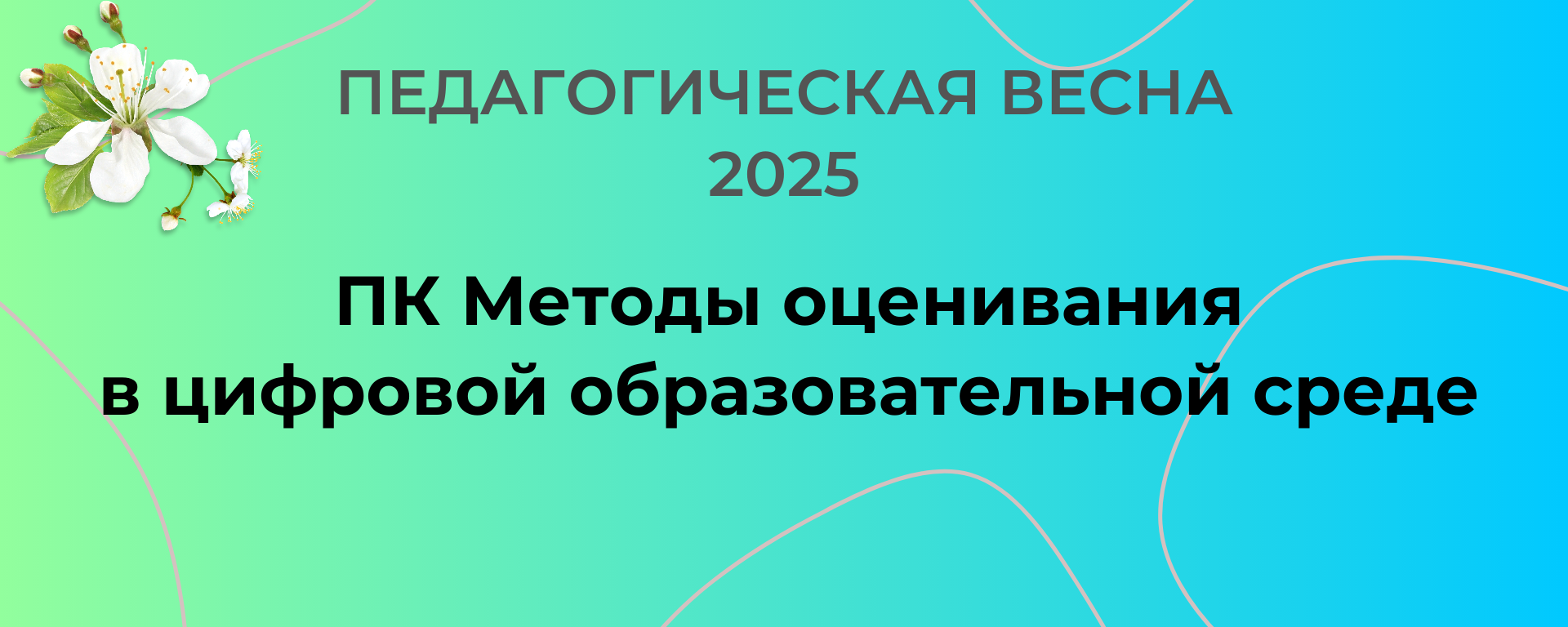 ПК Методы оценивания в цифровой образовательной среде Весна 2025