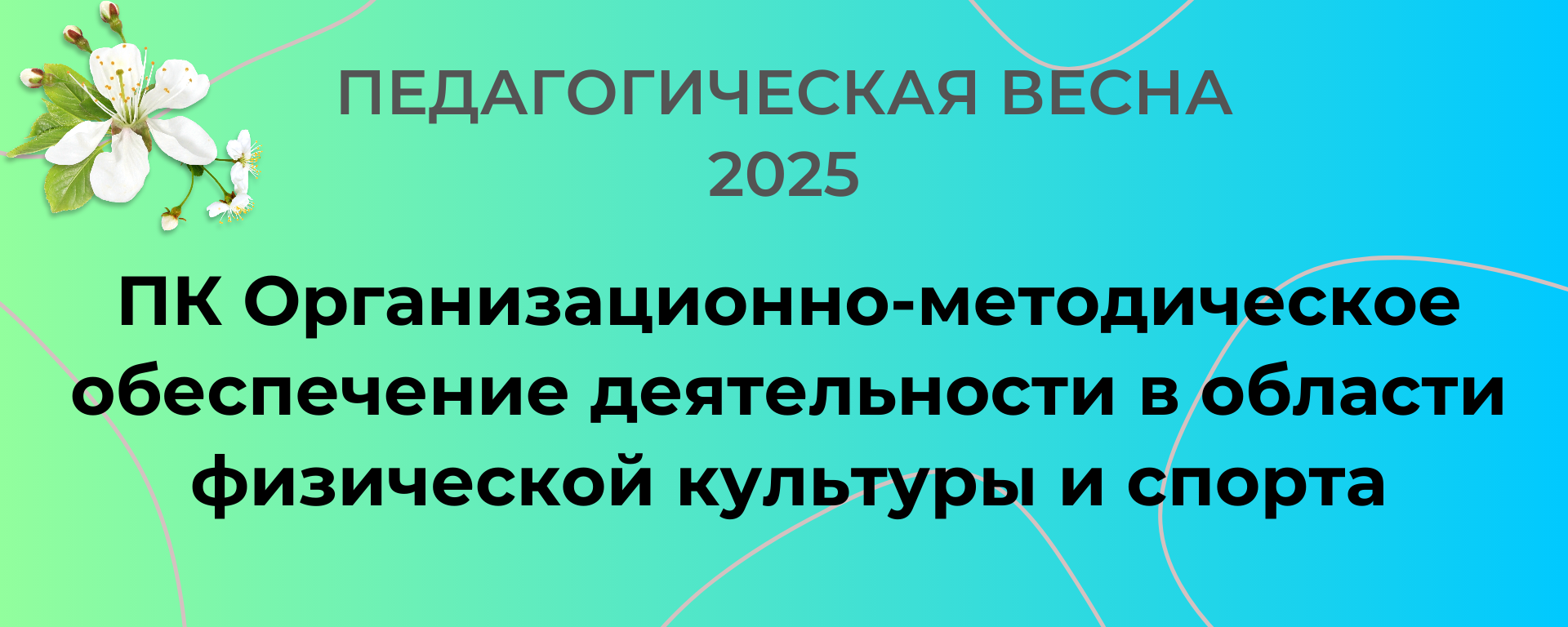 ПК Организационно-методическое обеспечение деятельности в области физической культуры и спорта Весна 2025
