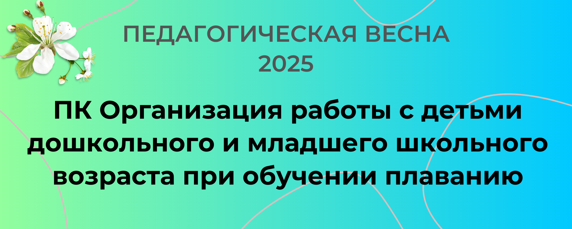 ПК Организация работы с детьми дошкольного и младшего школьного возраста при обучении плаванию (для педагогических работников) Весна 2025